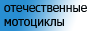 Отечественные мотоциклы